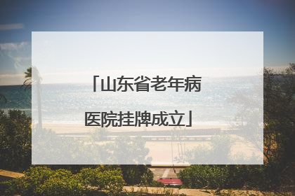 山东省老年病医院挂牌成立