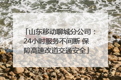 山东移动聊城分公司：24小时服务不间断 保障高速改道交通安全