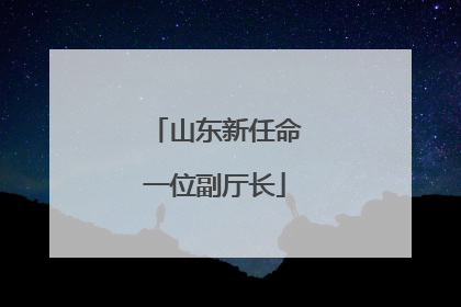 山东新任命一位副厅长