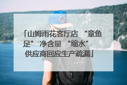 山姆雨花客厅店 “章鱼足” 净含量 “缩水” 供应商回应生产疏漏