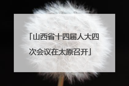 山西省十四届人大四次会议在太原召开