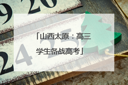山西太原：高三学生备战高考