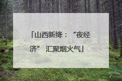 山西新绛：“夜经济” 汇聚烟火气