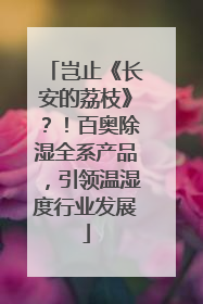 岂止《长安的荔枝》？！百奥除湿全系产品，引领温湿度行业发展