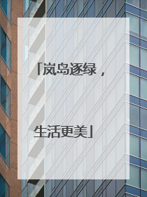 岚岛逐绿，生活更美