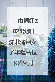 巾帼红2025沈阳沈北蒲河女子半程马拉松举行
