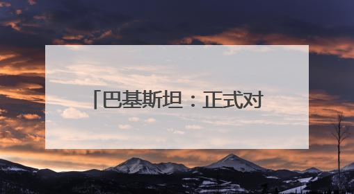 巴基斯坦：正式对印度发动军事行动