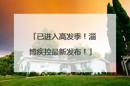 已进入高发季！淄博疾控最新发布！