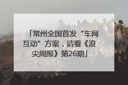 常州全国首发“车网互动”方案，请看《浪尖周报》第26期