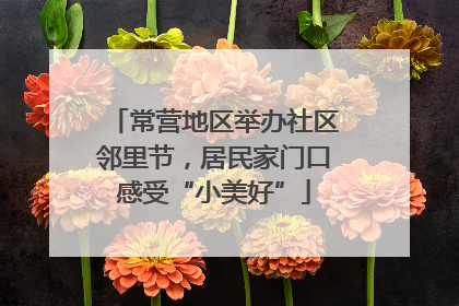 常营地区举办社区邻里节，居民家门口感受“小美好”