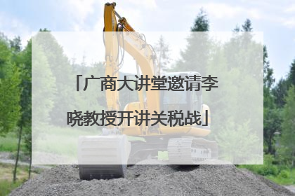 广商大讲堂邀请李晓教授开讲关税战