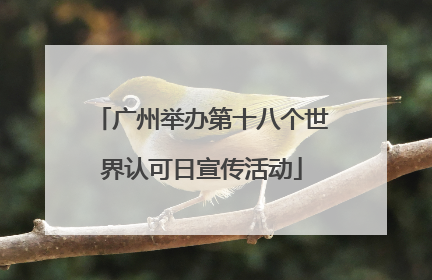 广州举办第十八个世界认可日宣传活动