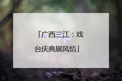 广西三江：戏台庆典展风情