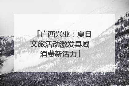 广西兴业：夏日文旅活动激发县域消费新活力