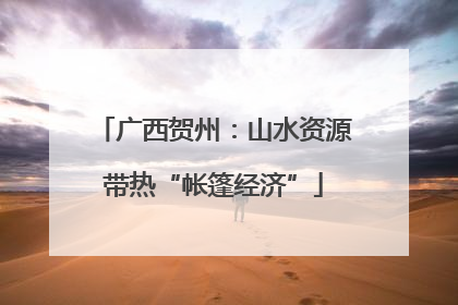 广西贺州：山水资源带热“帐篷经济”