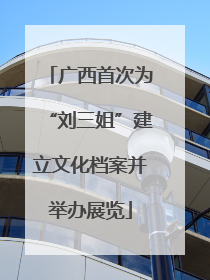 广西首次为“刘三姐”建立文化档案并举办展览