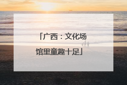 广西：文化场馆里童趣十足