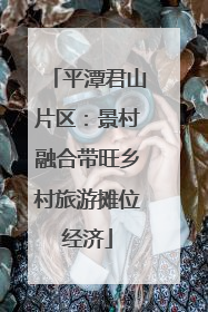 平潭君山片区：景村融合带旺乡村旅游摊位经济