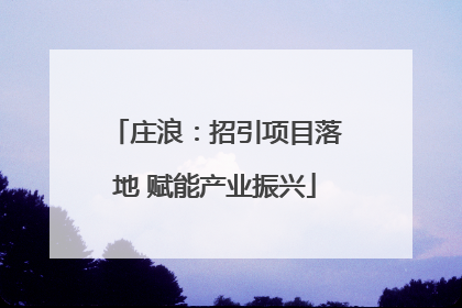庄浪：招引项目落地 赋能产业振兴