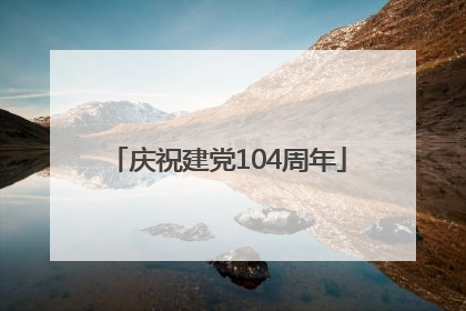 庆祝建党104周年