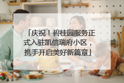庆祝！碧桂园服务正式入驻凯信瑞府小区，携手开启美好新篇章