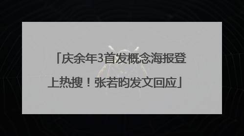 庆余年3首发概念海报登上热搜！张若昀发文回应