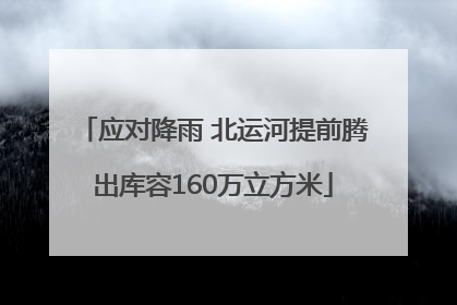 应对降雨 北运河提前腾出库容160万立方米
