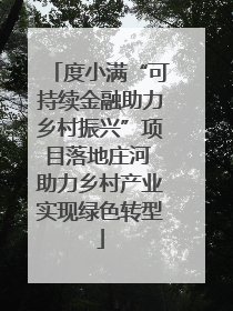度小满“可持续金融助力乡村振兴”项目落地庄河 助力乡村产业实现绿色转型