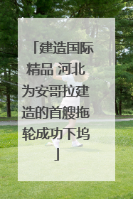 建造国际精品 河北为安哥拉建造的首艘拖轮成功下坞