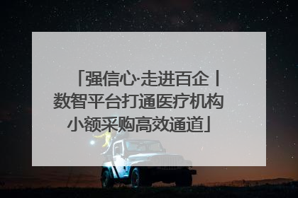 强信心·走进百企丨数智平台打通医疗机构小额采购高效通道