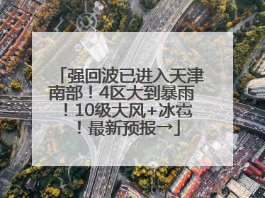 强回波已进入天津南部！4区大到暴雨！10级大风+冰雹！最新预报→