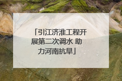 引江济淮工程开展第二次调水 助力河南抗旱