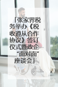 张家界税务举办《税收遵从合作协议》签订仪式暨政企“面对面”座谈会