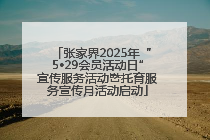 张家界2025年“5•29会员活动日”宣传服务活动暨托育服务宣传月活动启动