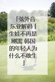 弦外音·东亚解码丨生娃不再是刚需 韩国的年轻人为什么不敢生