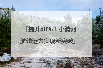 提升80％！小清河航线运力实现新突破