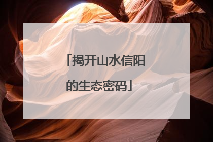 揭开山水信阳的生态密码
