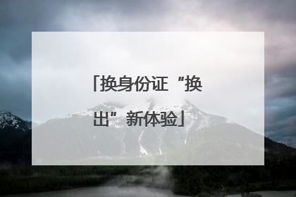 换身份证“换出”新体验