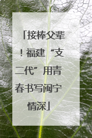 接棒父辈！福建“支二代”用青春书写闽宁情深