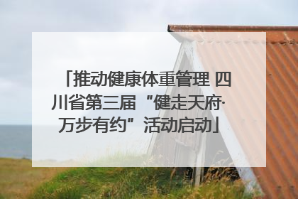 推动健康体重管理 四川省第三届“健走天府·万步有约”活动启动
