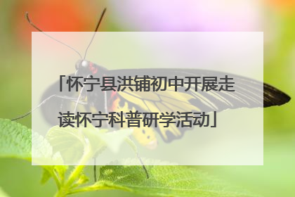 怀宁县洪铺初中开展走读怀宁科普研学活动
