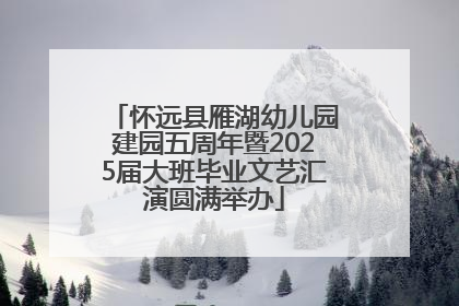 怀远县雁湖幼儿园建园五周年暨2025届大班毕业文艺汇演圆满举办