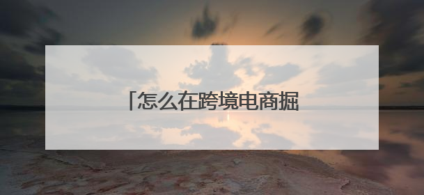 怎么在跨境电商掘金？喜至乐跨境电商赚差价是真的吗？