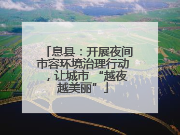 息县：开展夜间市容环境治理行动，让城市 “越夜越美丽”