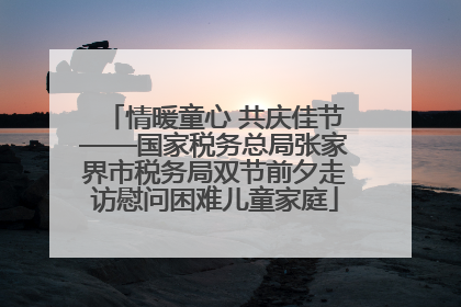 情暖童心 共庆佳节——国家税务总局张家界市税务局双节前夕走访慰问困难儿童家庭