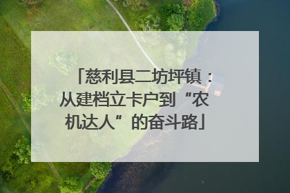 慈利县二坊坪镇：从建档立卡户到“农机达人”的奋斗路