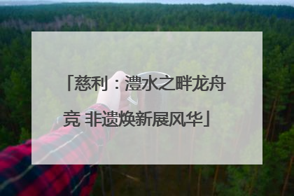 慈利：澧水之畔龙舟竞 非遗焕新展风华