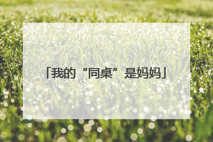 我的“同桌”是妈妈