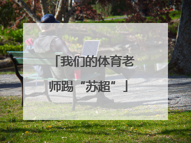 我们的体育老师踢“苏超”