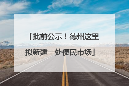 批前公示！德州这里拟新建一处便民市场